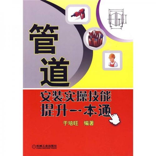 《管道安装实操技能提升一本通》 从入门到精通的全面指南与技术咨询服务