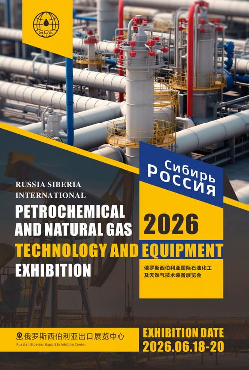 2026俄罗斯西伯利亚国际石油化工及天然气展览会 聚焦管道安装技术的创新与咨询